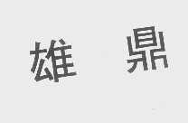 雄鼎