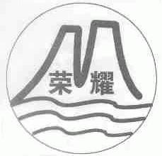 荣耀