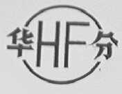 华分