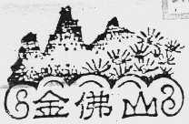 金佛山
