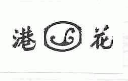 港花