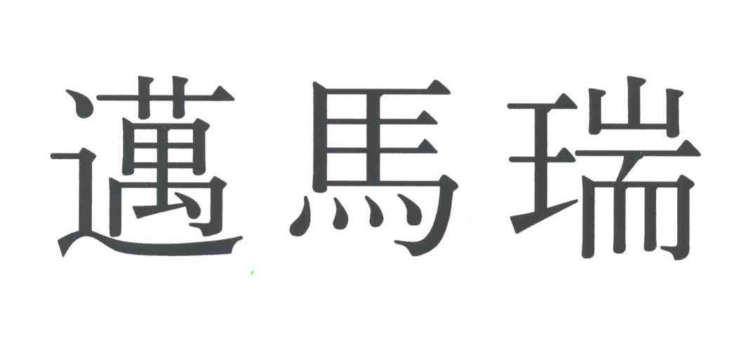 迈马瑞