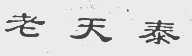 老天泰
