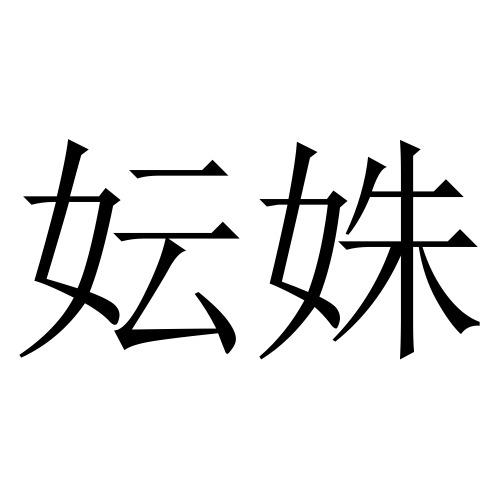 妘姝