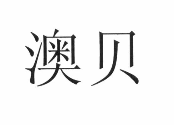 澳贝