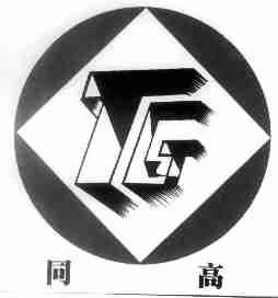 同高