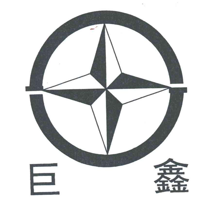 巨鑫