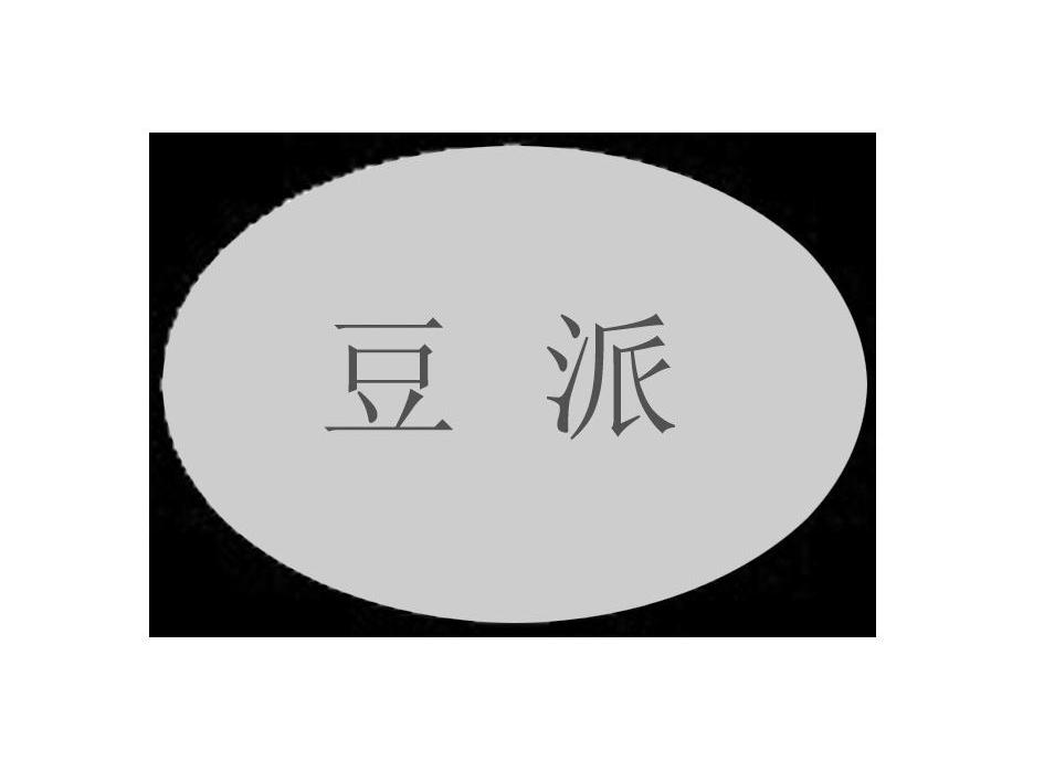 豆派