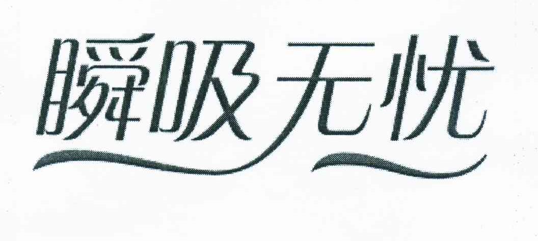 瞬吸无忧