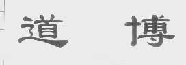 道博