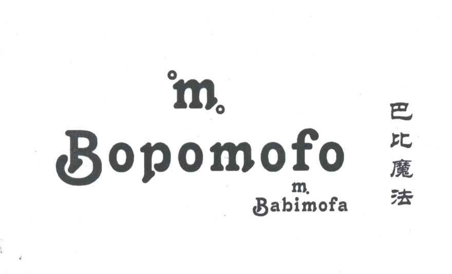 巴比魔法;BOPOMOFO;M