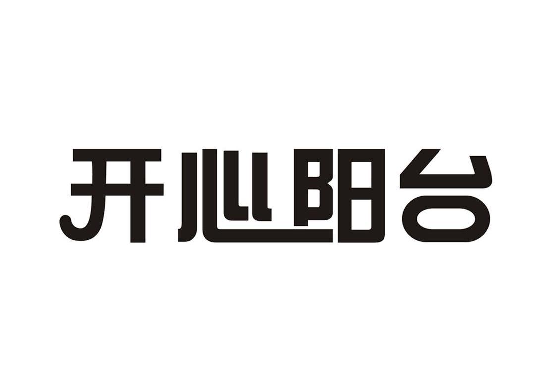 开心阳台