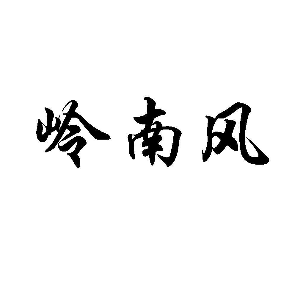 岭南风