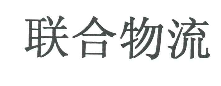 联合