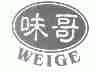味哥
