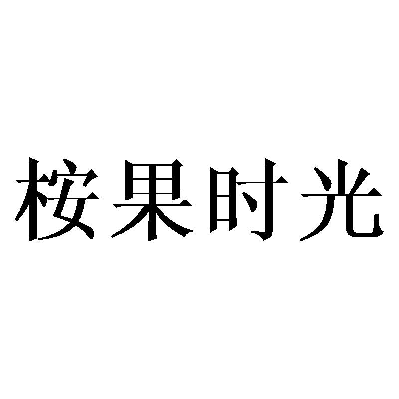 桉果时光