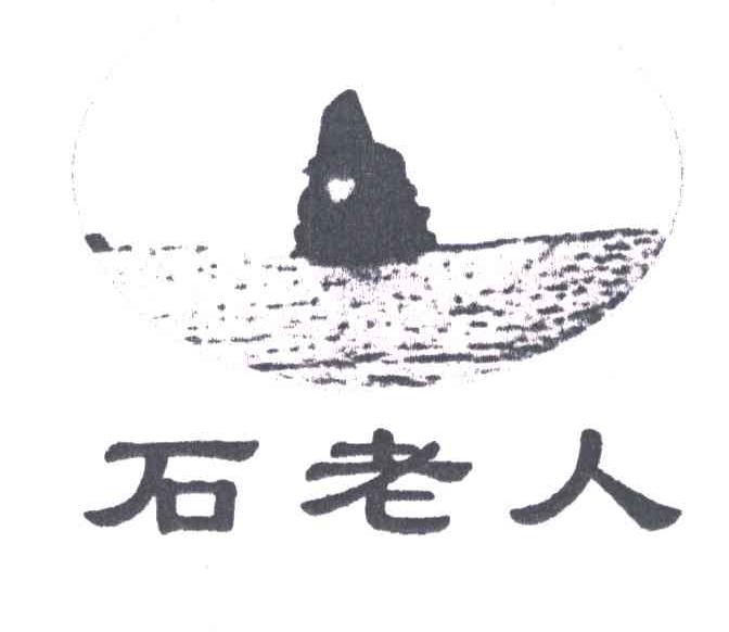 石老人