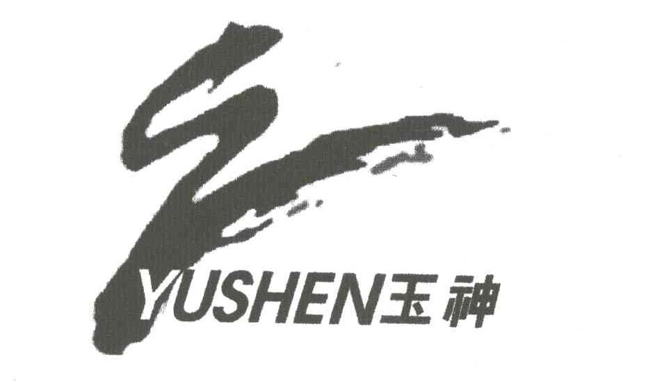 玉神