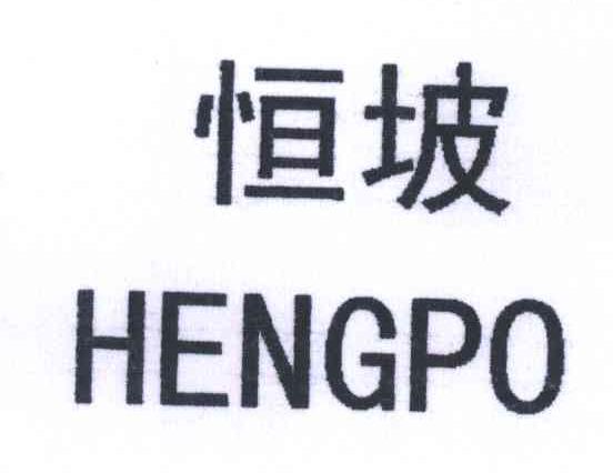 恒坡