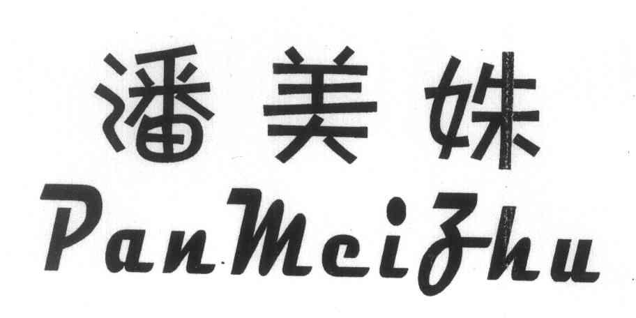 潘美姝 PAN MEI ZHU