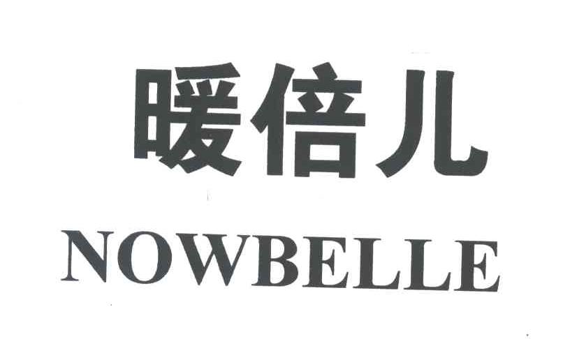 暖倍儿;NOWBELLE