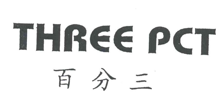 百分三;THREE PCT