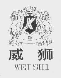 威狮