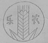 乐农