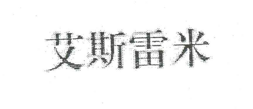 艾思雷米