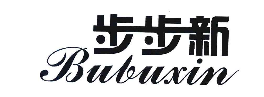 步步新