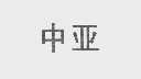 中亚