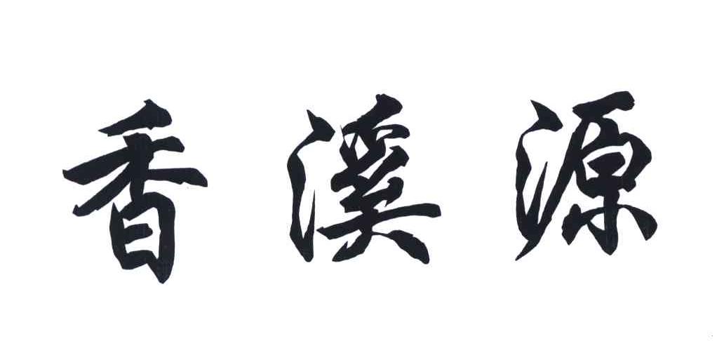 香溪源