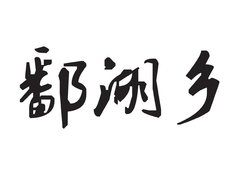 鄱湖乡