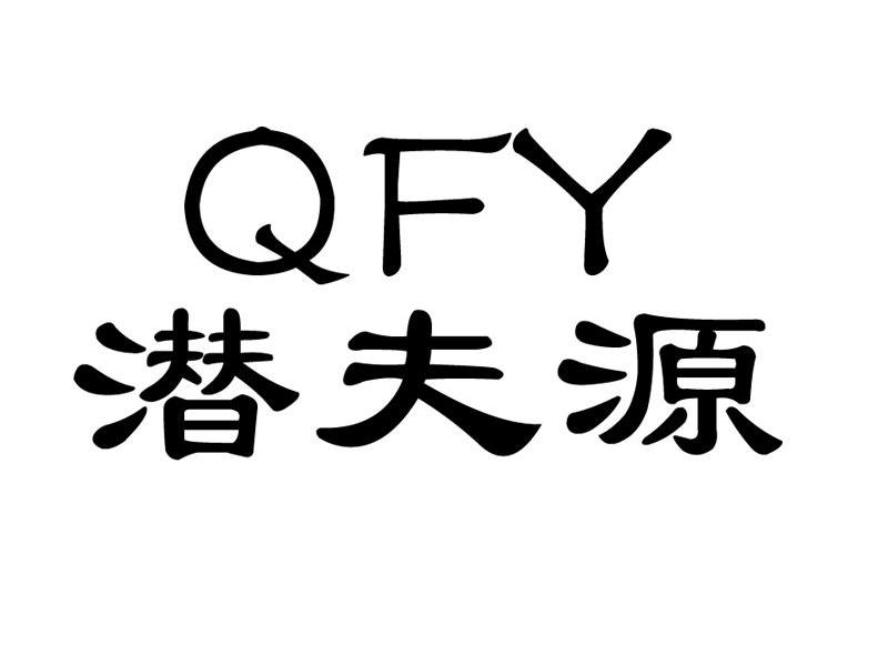 潜夫源;QFY