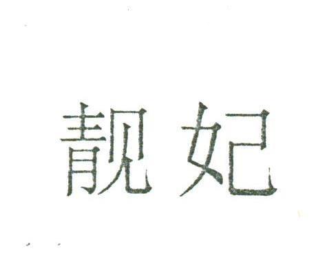 靓妃