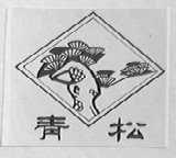 青松