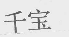 千宝