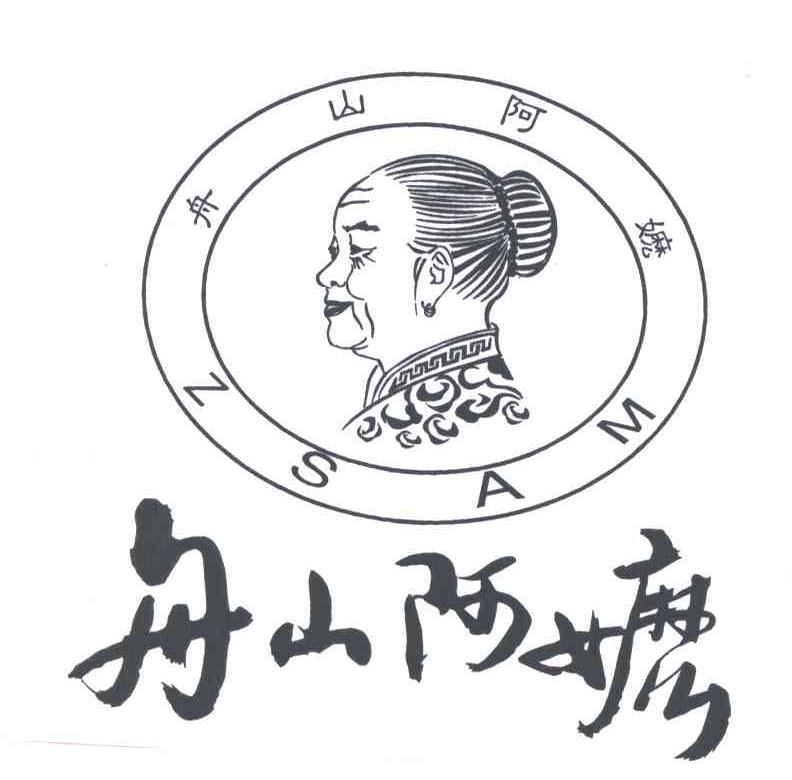 舟山阿嬷