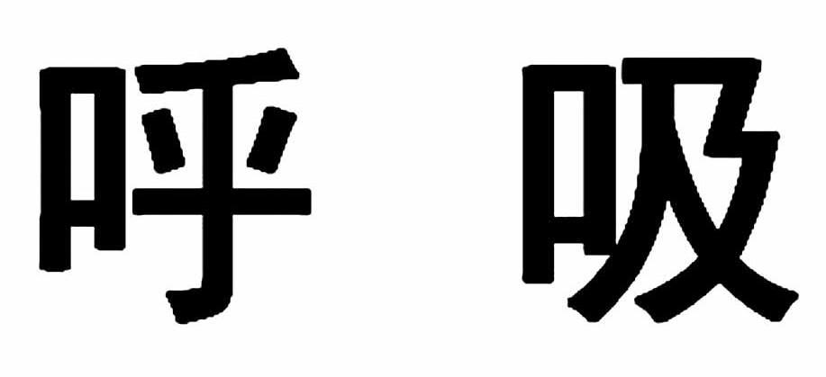 呼吸