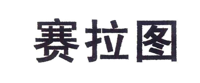 赛拉图