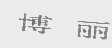 博丽