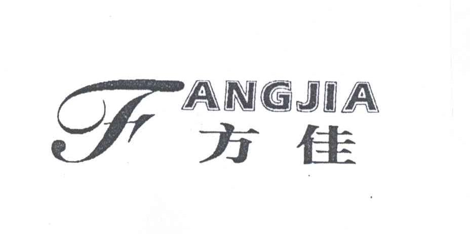 方佳