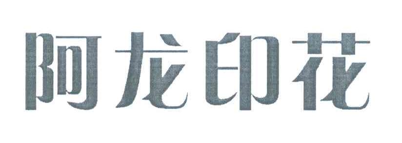 阿龙印花