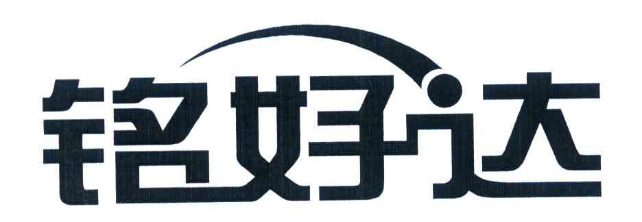 铭好达