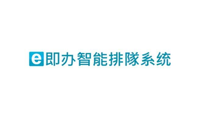 E即办智能排队系统