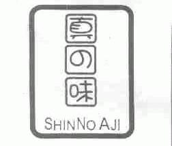真の味;SHINNO AJI