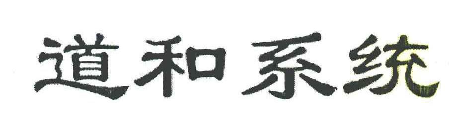 道和系统