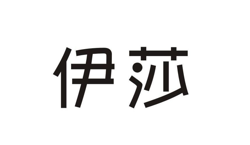 伊莎