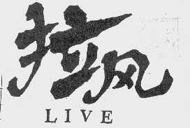 拉风;LIVE