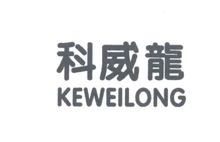 科威龙